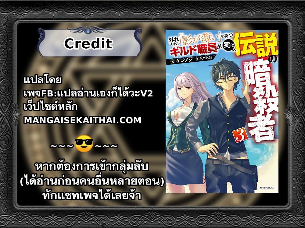 Hazure Skill “Kage ga Usui” o Motsu Guild Shokuin ga, Jitsuha Densetsu no Ansatsusha 27.1 แปลไทย