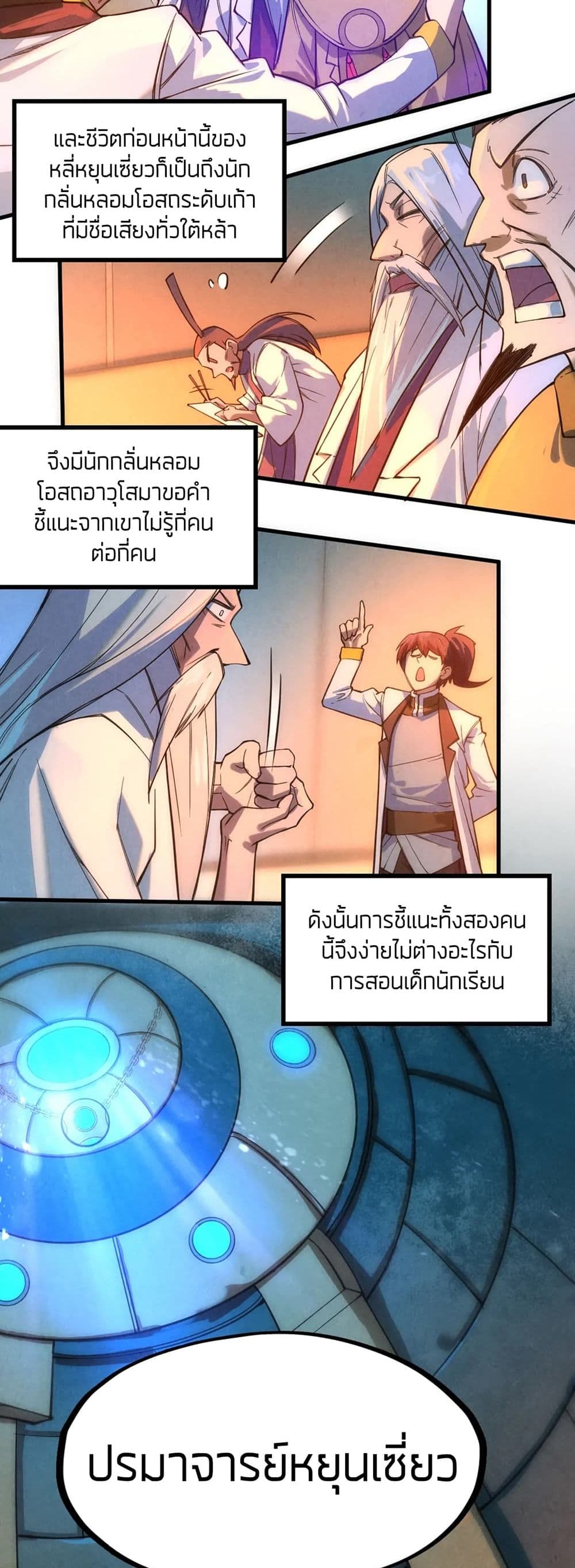 The Eternal Supreme 41 แปลไทย