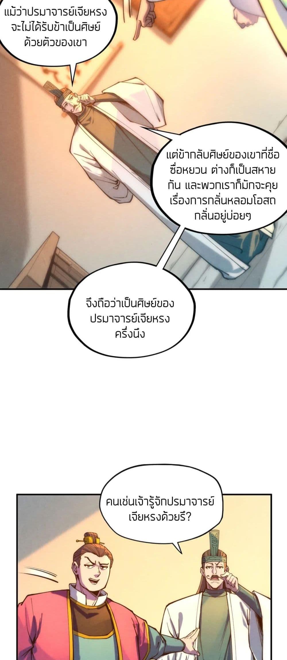 The Eternal Supreme 85 แปลไทย