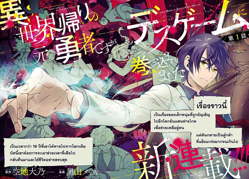 Isekai Gaeri no Moto Yuusha Desuga, Death Game ni Makikomare Mashita 1 แปลไทย