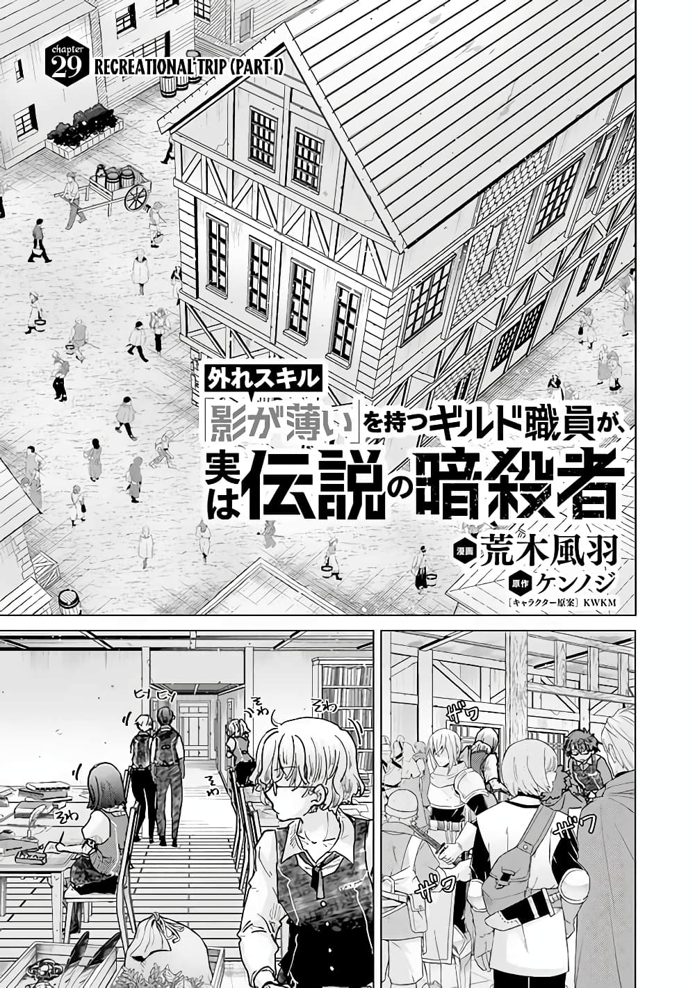 Hazure Skill “Kage ga Usui” o Motsu Guild Shokuin ga, Jitsuha Densetsu no Ansatsusha 29.1 แปลไทย