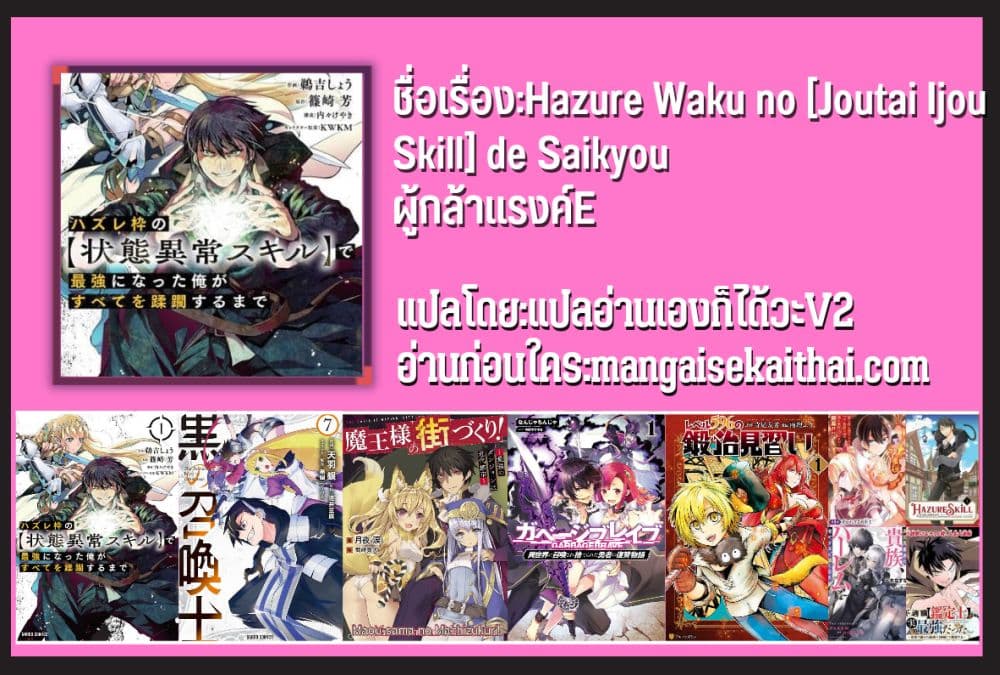Hazure Waku no [Joutai Ijou Skill] de Saikyou ni Natta Ore ga Subete wo Juurin Suru made 33.2 แปลไทย