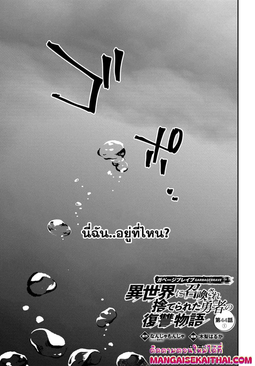 Garbage Brave Isekai ni Shoukan Sare Suterareta Yuusha no Fukushuu Monogatari 44.1 แปลไทย