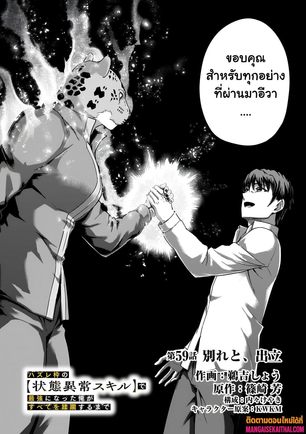 Hazure Waku no [Joutai Ijou Skill] de Saikyou ni Natta Ore ga Subete wo Juurin Suru made 59.1 แปลไทย