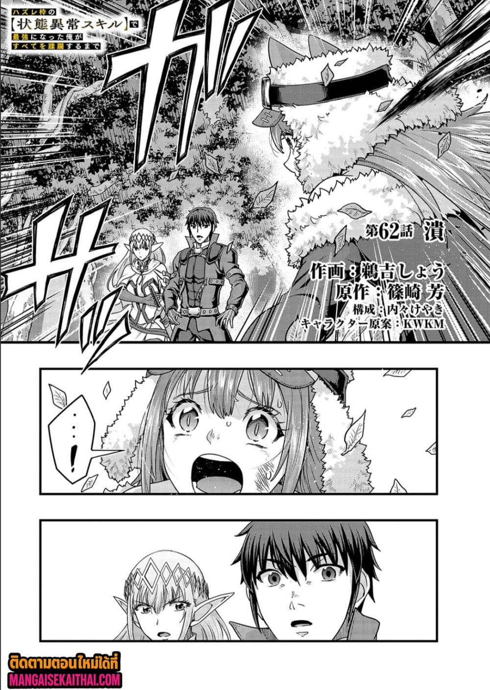 Hazure Waku no [Joutai Ijou Skill] de Saikyou ni Natta Ore ga Subete wo Juurin Suru made 62.1 แปลไทย