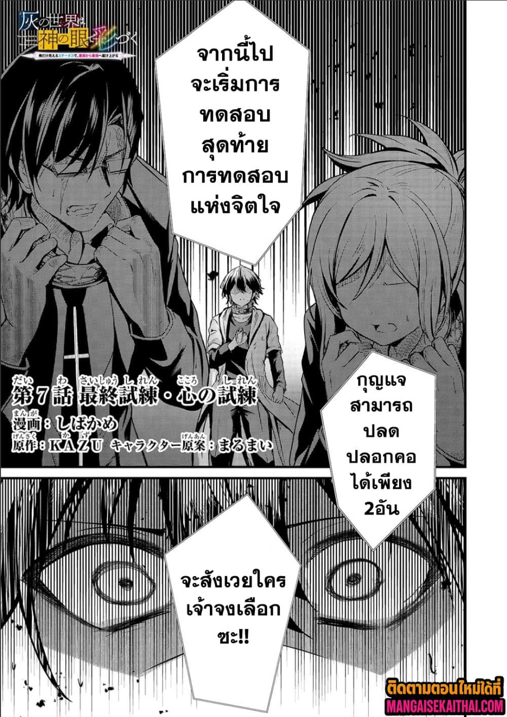 Kai no Sekai wa Kami no Me de irodzuku ~Ore dake mieru Status de, Saijaku kara Saikyou e kakeagaru~ 7.1 แปลไทย