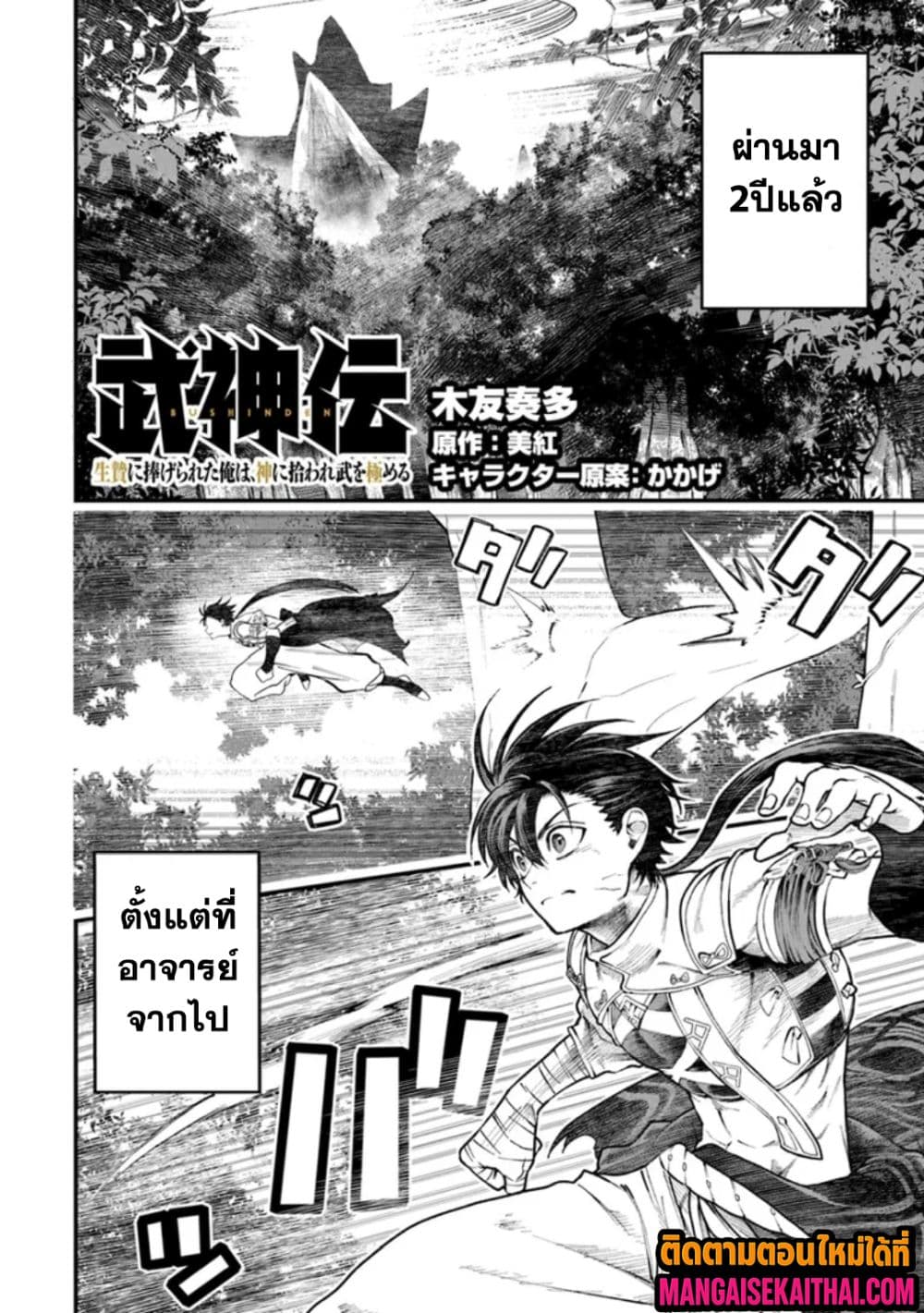 Bushinden - Ikenie ni Sasagerareta Ore wa, Kami ni Hirowaretakeshi wo Kiwameru 3.3 แปลไทย