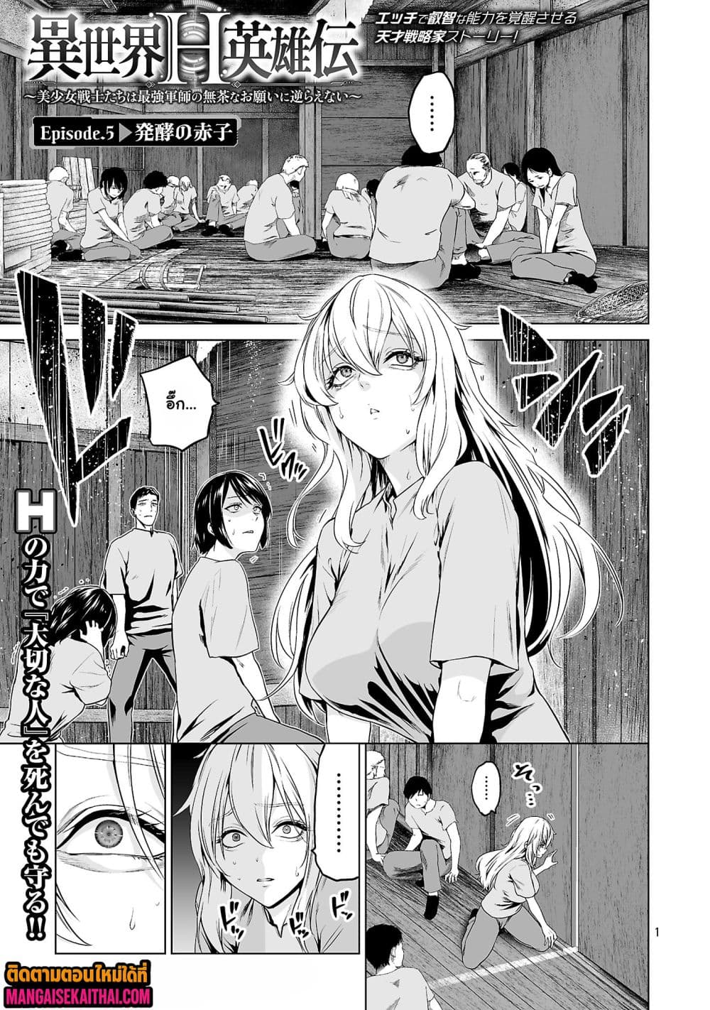 Isekai H Eiyuuden ~Bishoujo Senshi-tachi wa Saikyou Gunshi no Muchana Onegai ni Sakaraenai 5.1 แปลไทย