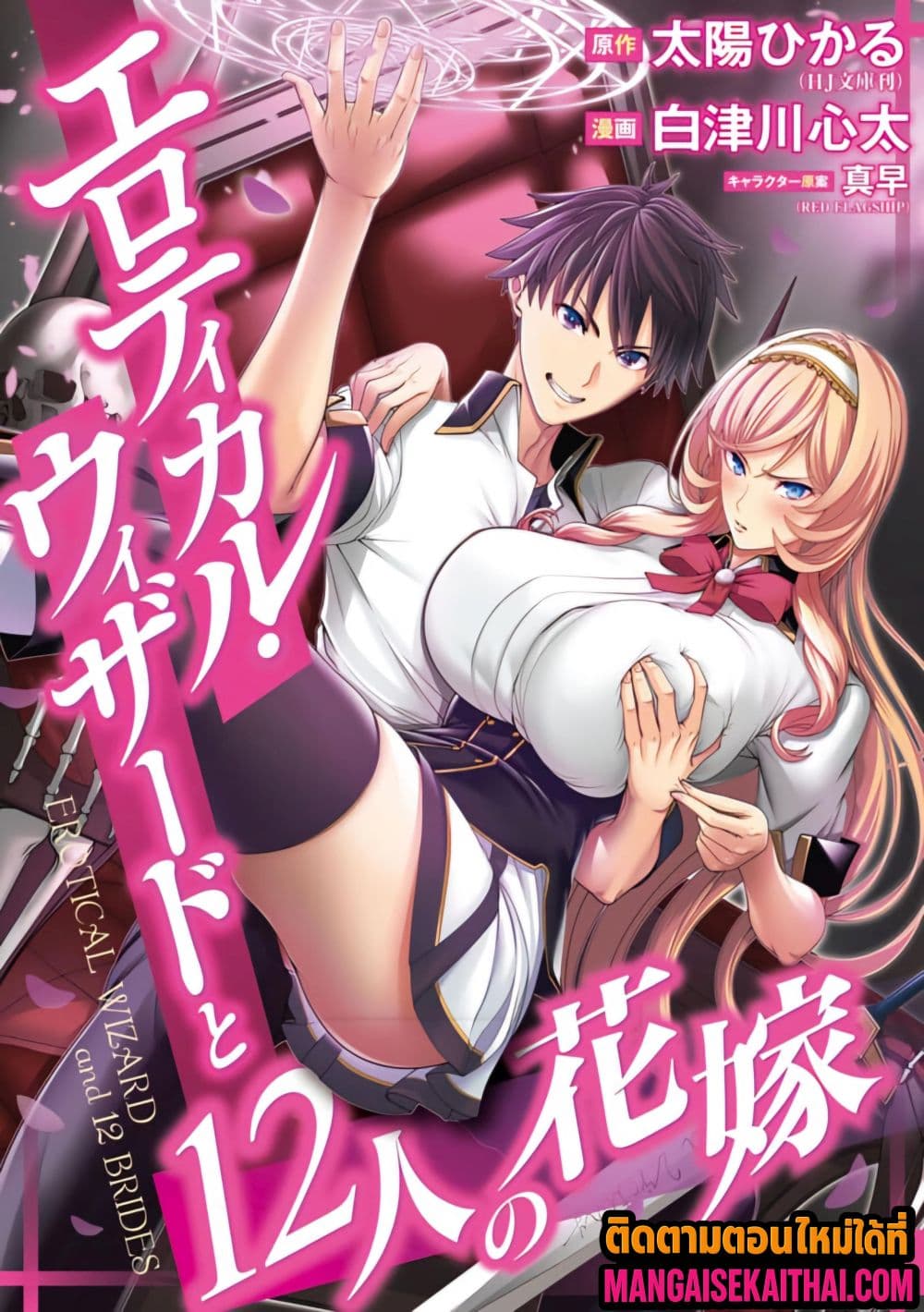 Erotical Wizard to 12 Nin no Hanayome 14.2 แปลไทย