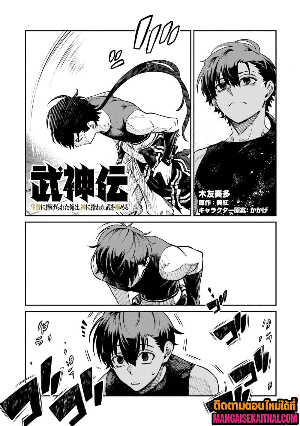 Bushinden - Ikenie ni Sasagerareta Ore wa, Kami ni Hirowaretakeshi wo Kiwameru 5.2 แปลไทย