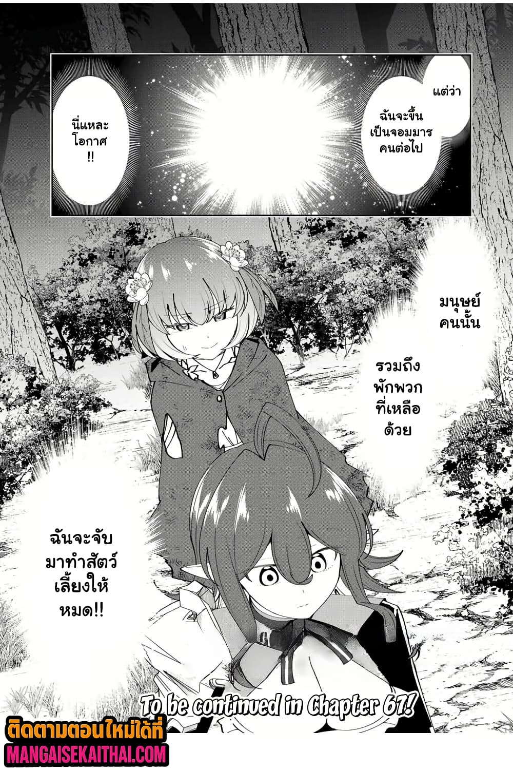 Yuusha to Yobareta Nochi ni – Soshite Musou Otoko wa Kazoku wo Tsukuru 66.2 แปลไทย