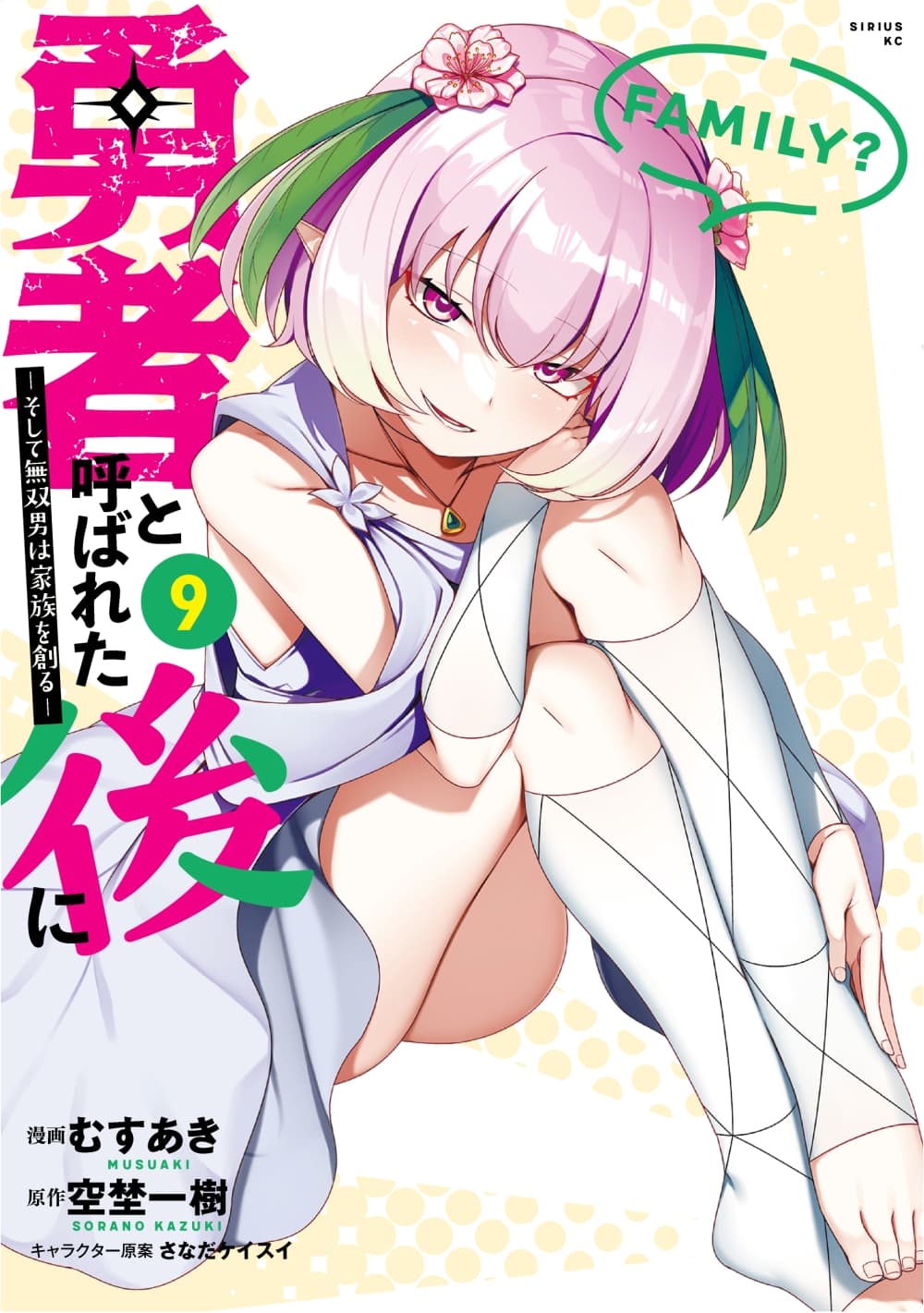 Yuusha to Yobareta Nochi ni – Soshite Musou Otoko wa Kazoku wo Tsukuru 68.1 แปลไทย