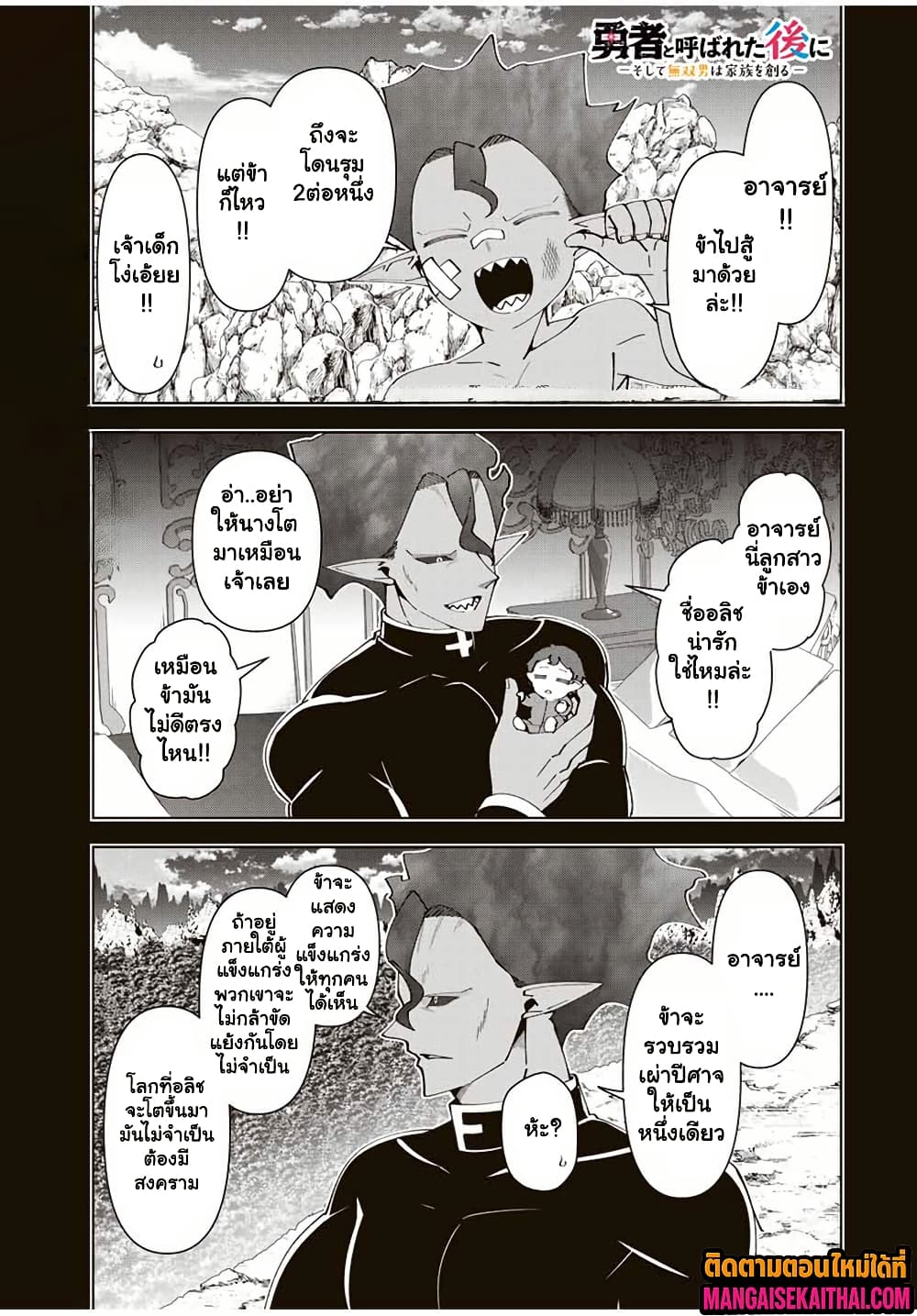 Yuusha to Yobareta Nochi ni – Soshite Musou Otoko wa Kazoku wo Tsukuru 70.1 แปลไทย