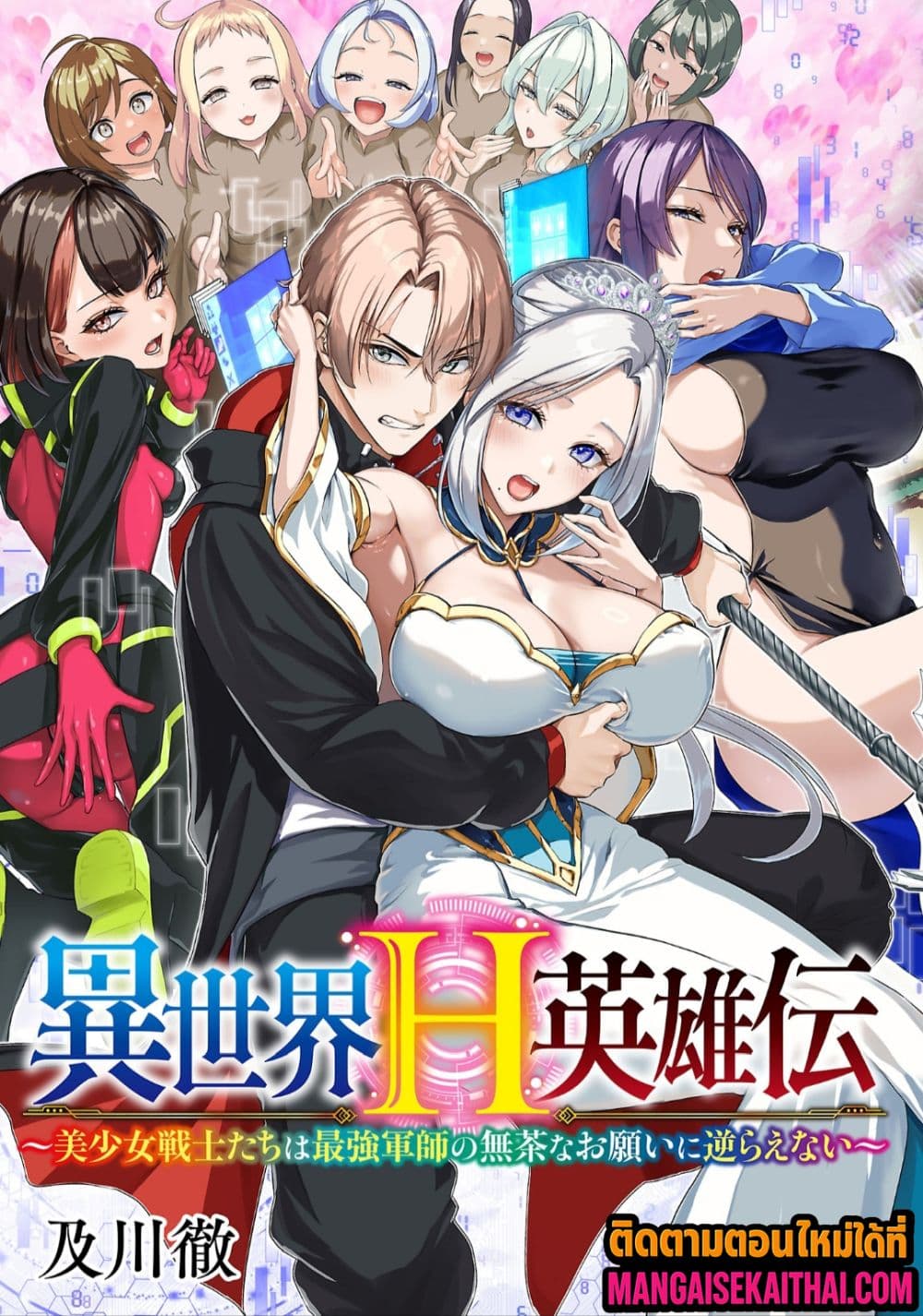 Isekai H Eiyuuden ~Bishoujo Senshi-tachi wa Saikyou Gunshi no Muchana Onegai ni Sakaraenai 8.1 แปลไทย