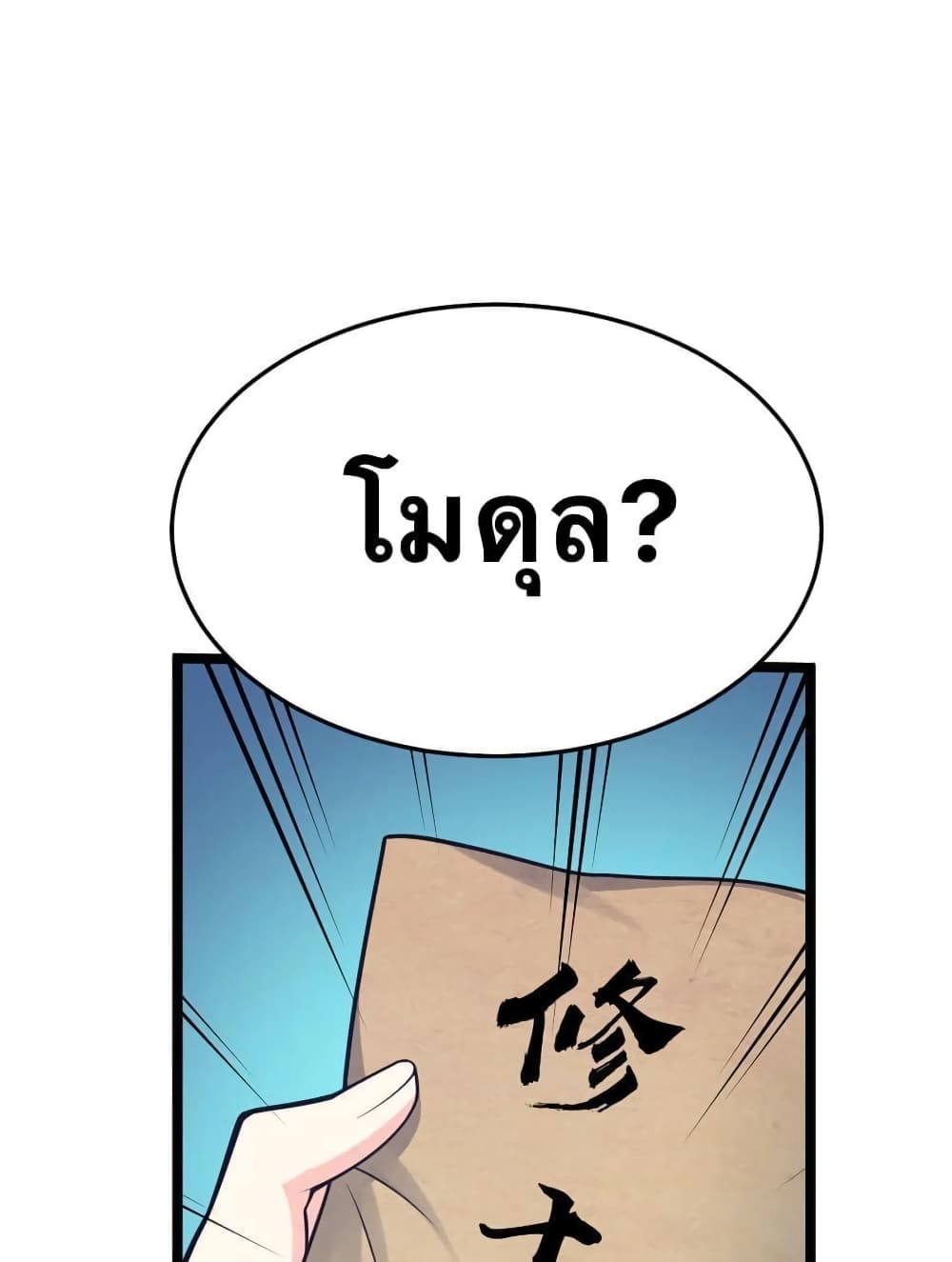 Godsian Masian from Another World 33 แปลไทย