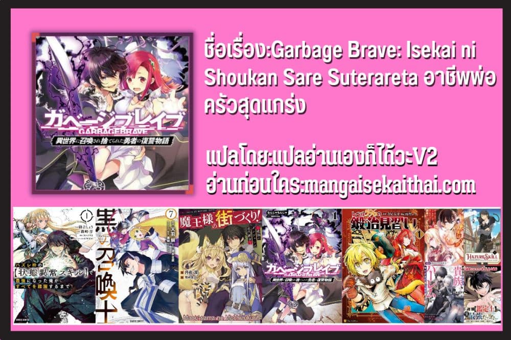 Garbage Brave: Isekai ni Shoukan Sare Suterareta Yuusha no Fukushuu Monogatari 32.1 แปลไทย