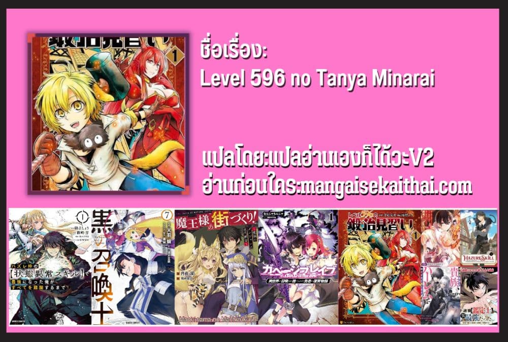 Level 596 no Tanya Minarai 9.1 แปลไทย