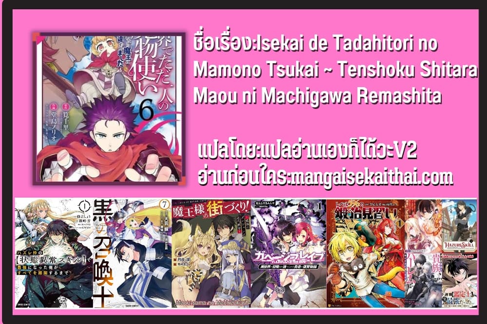 Isekai de Tadahitori no Mamono Tsukai ~ Tenshoku Shitara Maou ni Machigawa Remashita 1.2 แปลไทย