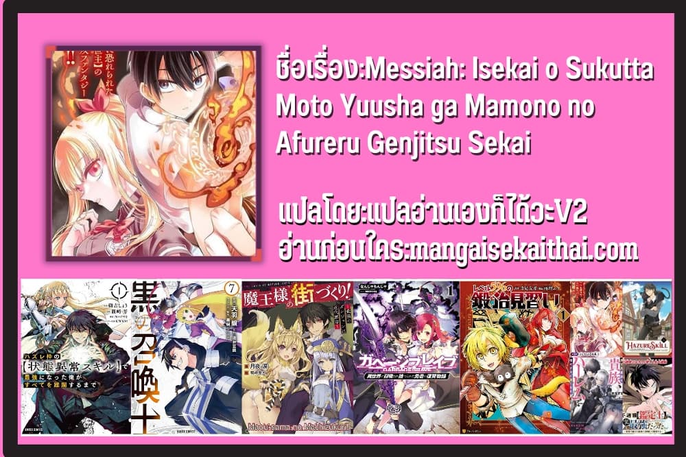 Messiah: Isekai o Sukutta Moto Yuusha ga Mamono no Afureru Genjitsu Sekai o Musou suru 2.2 แปลไทย