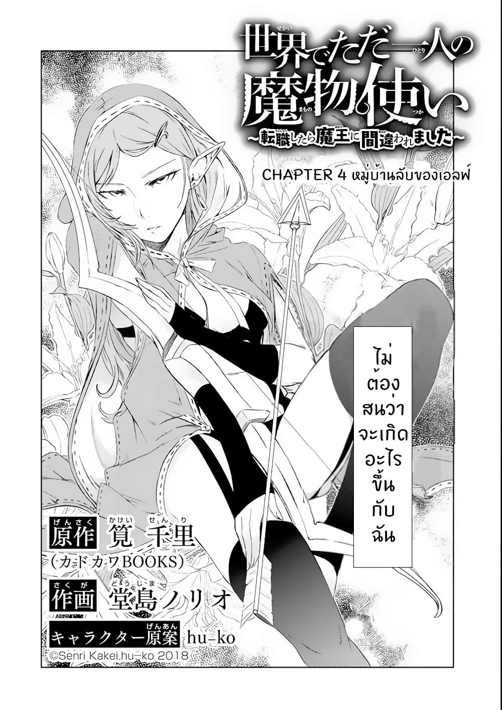 Isekai de Tadahitori no Mamono Tsukai ~ Tenshoku Shitara Maou ni Machigawa Remashita 4.1 แปลไทย