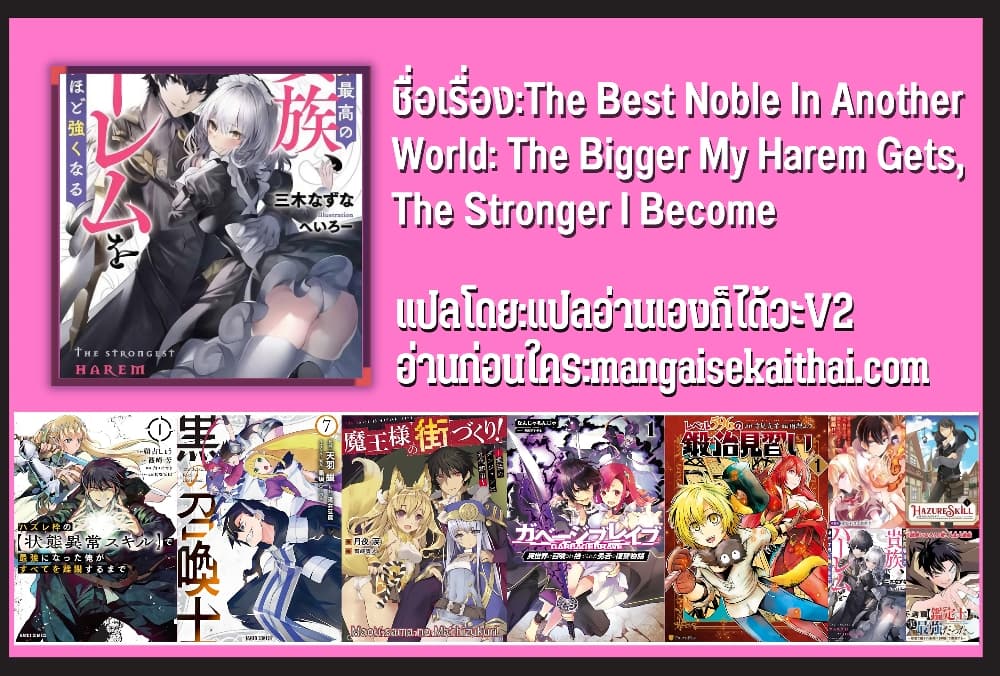 The Best Noble In Another World: The Bigger My Harem Gets, The Stronger I Become 11.2 แปลไทย