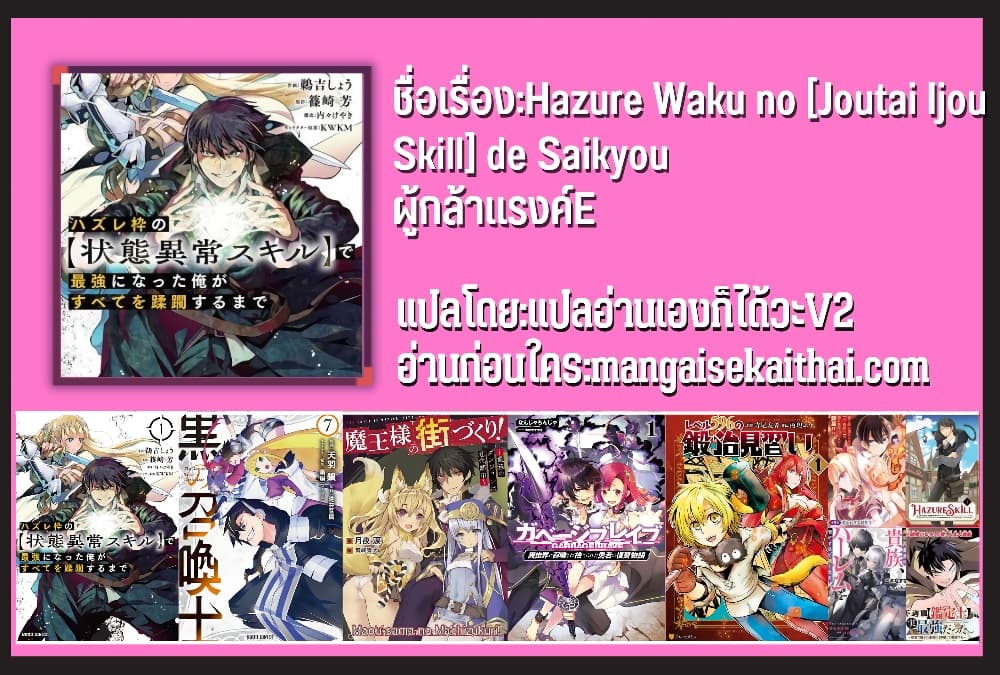 Hazure Waku no [Joutai Ijou Skill] de Saikyou ni Natta Ore ga Subete wo Juurin Suru made 31.1 แปลไทย