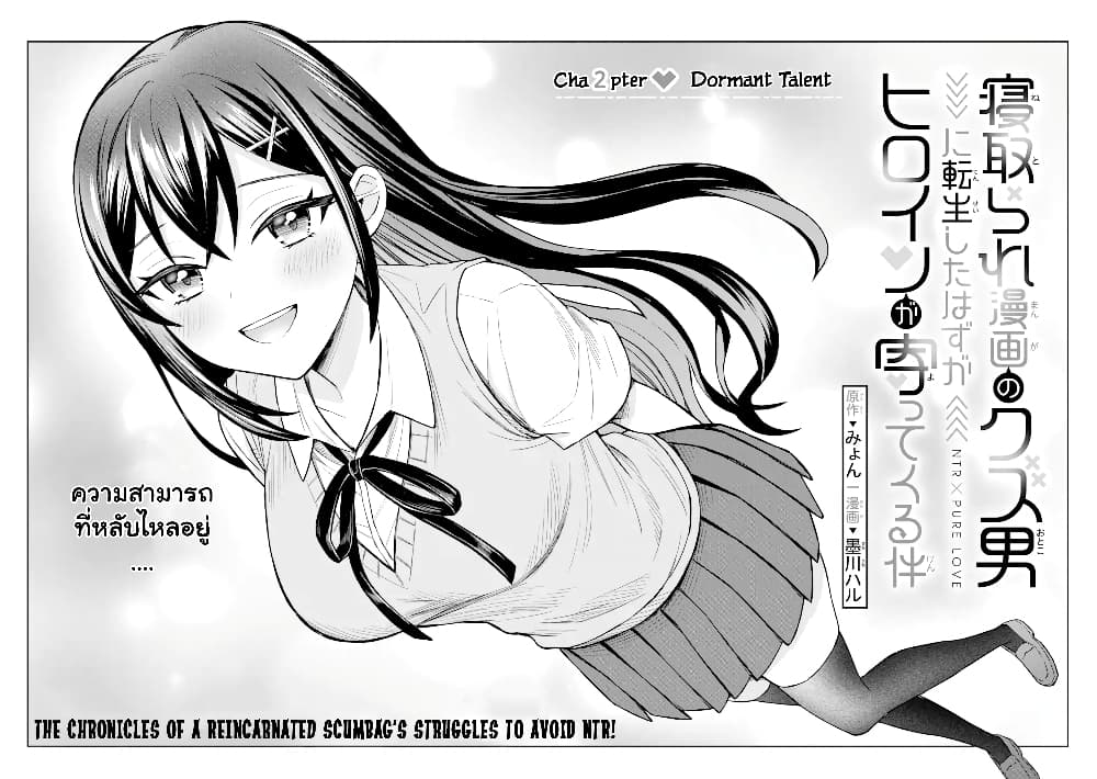 Netorare Manga no Kuzu Otoko ni Tensei Shita Hazu ga Heroine ga Yottekuru Ken 2.1 แปลไทย