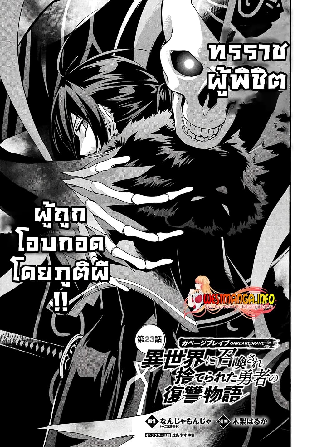 Garbage Brave: Isekai ni Shoukan Sare Suterareta Yuusha no Fukushuu Monogatari  23.1 แปลไทย