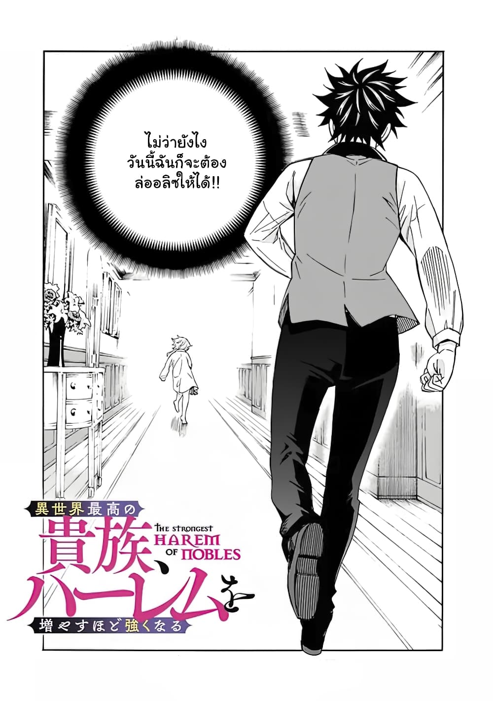 The Best Noble In Another World: The Bigger My Harem Gets, The Stronger I Become 7.1 แปลไทย