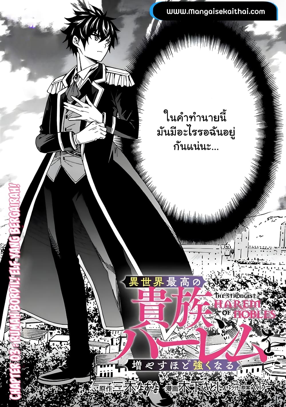 The Best Noble In Another World: The Bigger My Harem Gets, The Stronger I Become 3.1 แปลไทย