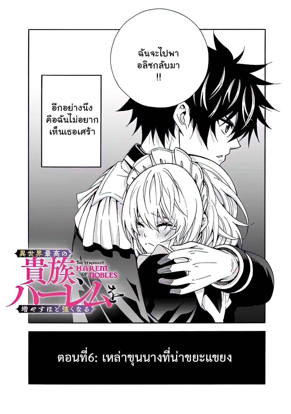 The Best Noble In Another World: The Bigger My Harem Gets, The Stronger I Become 6.1 แปลไทย