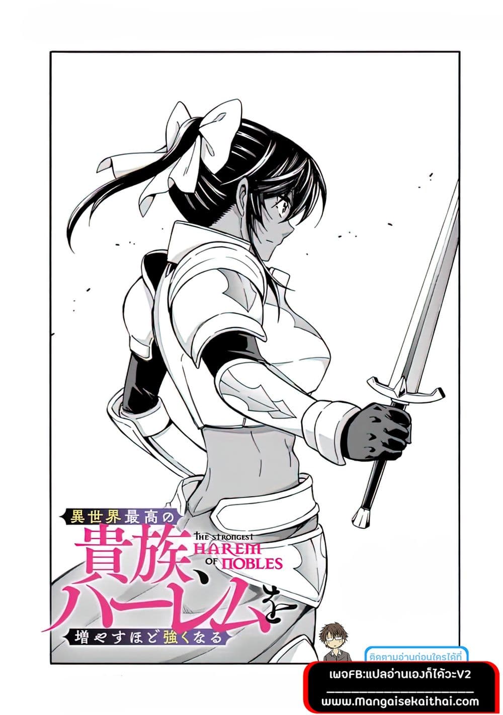 The Best Noble In Another World: The Bigger My Harem Gets, The Stronger I Become 10.1 แปลไทย