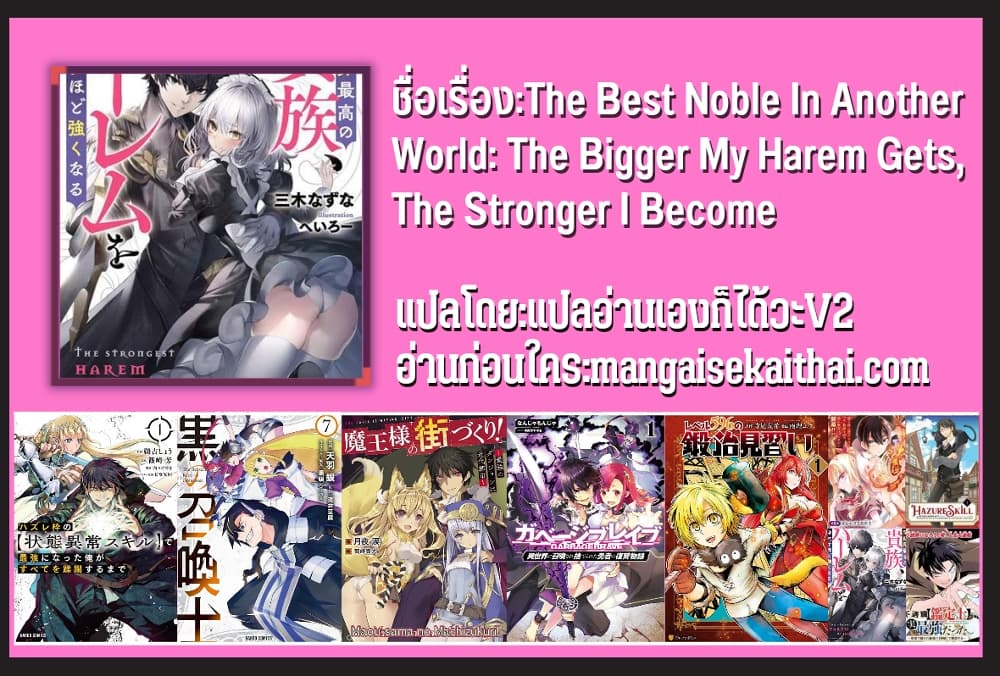 The Best Noble In Another World: The Bigger My Harem Gets, The Stronger I Become 11.1 แปลไทย